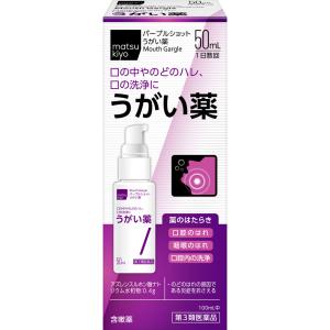 matsukiyo パープルショットうがい薬 ５０ｍｌ