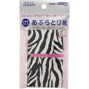 コーセー コンビニック セレクティ サファリ あぶらとり紙