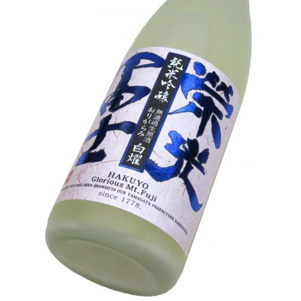 栄光冨士 純米吟醸  無濾過生原酒「おりがらみ白燿」2025　1800ml（1本） 要冷蔵