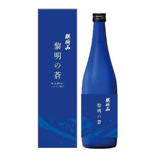 麒麟山 黎明の蒼(化粧箱入り)720ml(1本)