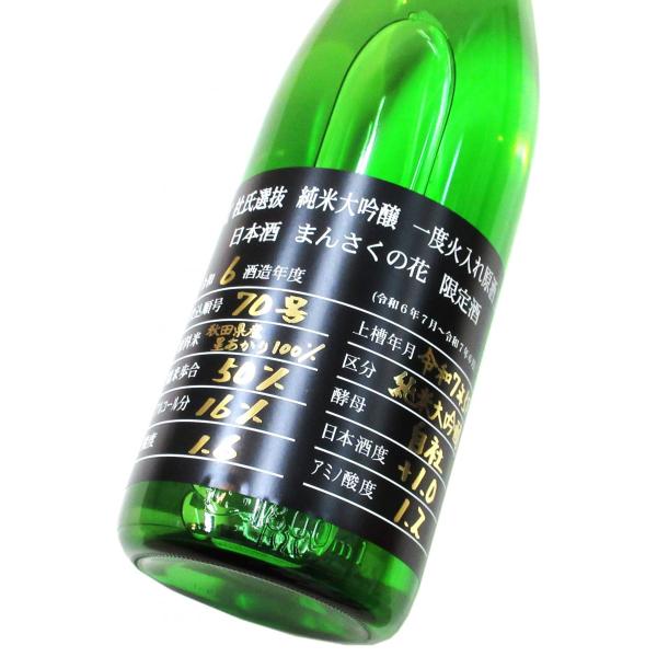 まんさくの花　杜氏選抜BLACK  純米大吟醸原酒（星あかり50）2025　1800ml（1本）