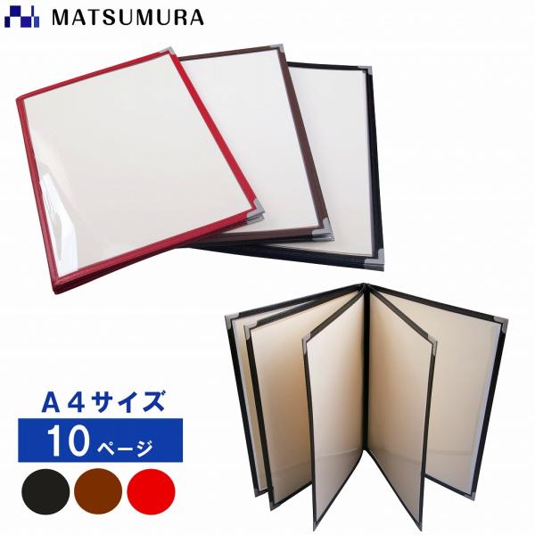 送料無料 メニューブック A4 10ページ 5冊セット お品書き メニュー表 メニューファイル 店舗...