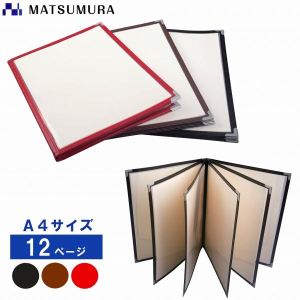 送料無料 メニューブック A4 12ページ 5冊セット A4対応 12Pカバー お品書き メニュー表...