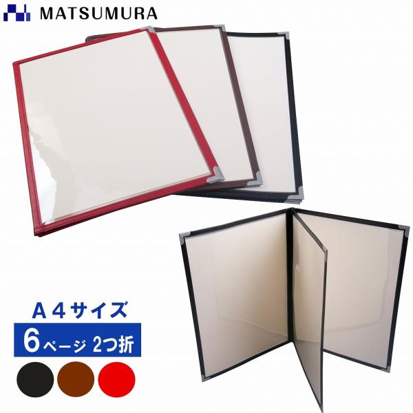送料無料 メニューブック A4 6ページ 2つ折り 10冊セット A4対応 6Pカバー お品書き メ...