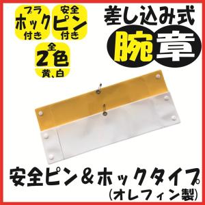 (差し込み式)腕章 オレフィン製 (安全ピン&ホックタイプ)  AB-100(410×100)｜matsumura