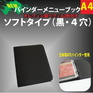 バインダーメニューブック A4 4穴 表裏ソフト・黒タイプ (オレフィン製リフィル2枚付き)｜matsumura