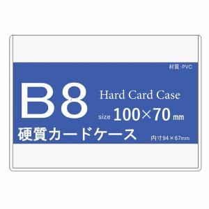 硬質カードケース B8 硬質ケース 100枚 h40072｜matsumura