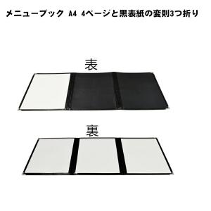 メニューブック A4 4ページと黒表紙の変則3つ折り 10冊セット｜matsumura
