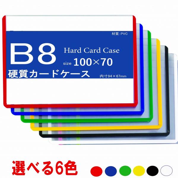 カラーカードケース B8 硬質 100枚入り 中紙なし サイドイン  (ハードカードケース 硬質カー...