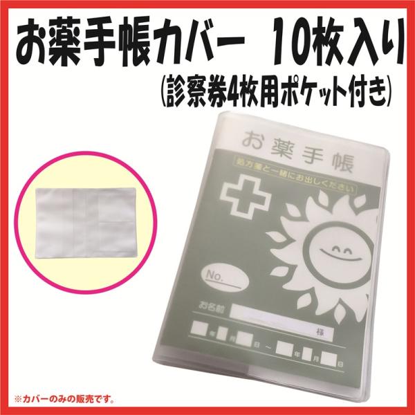 お薬手帳ホルダー(お薬手帳カバー)EVA製 診察券4枚用ポケット付き 10枚入り (おくすり手帳 ホ...