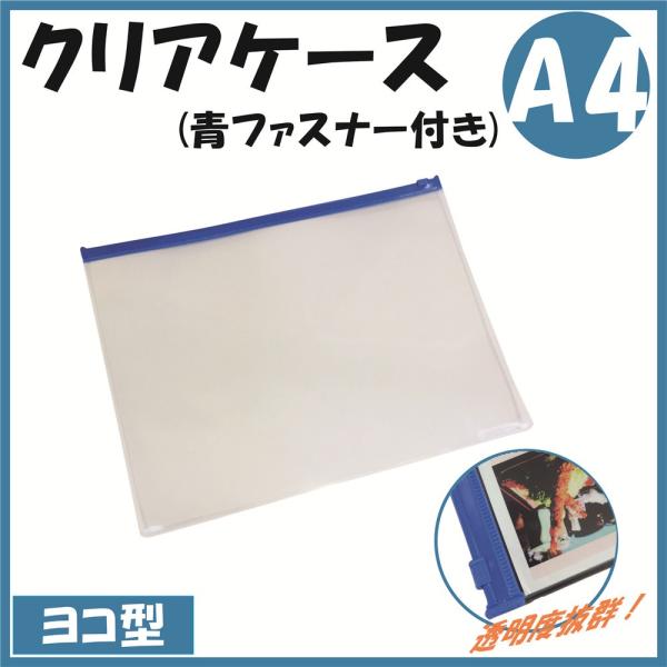 クリアケース A4 (青ファスナー付き) h42311(クリヤーソフトケース A4 透明)