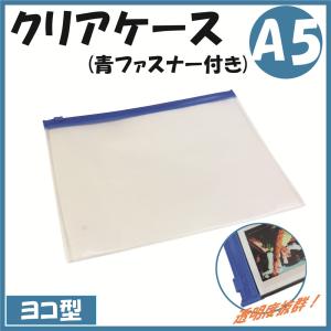 クリアケース A5 (青ファスナー付き)  h42321(クリヤーソフトケース A5 透明)｜matsumura