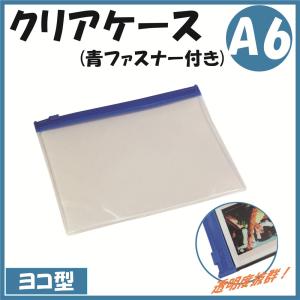 クリアケース A4 (青ファスナー付き) h42311(クリヤーソフトケース