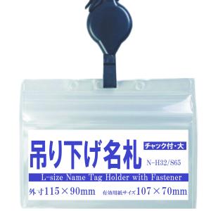 吊り下げ名札 S65/H32 1個 (リール付ストラップ＋ソフトタイプヨコ型大/チャックあり) ストラップ/名札/首掛け/吊り下げ｜matsumura