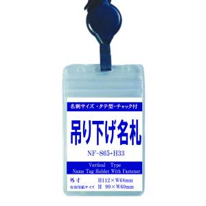 松村工業 吊り下げ名札 S65/H47 1個 (リール付ストラップ＋ソフト