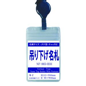 首下げ 名札ケース S65/H33 1個 リール付ストラップ ソフトタイプタテ型 チャック付き ストラップ 名札 首掛け 吊り下げ｜matsumura