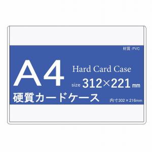 カードケース A4 (硬質) 10枚入り 中紙なし h40131｜matsumura