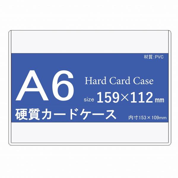 カードケース A6 (硬質) 20枚入り 中紙なし  h40152