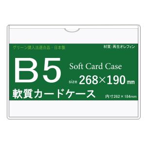 ソフトカードケース B5  再生オレフィン製  10枚 日本製｜matsumura