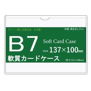 ソフトカードケース B7  再生オレフィン製  10枚 日本製｜matsumura