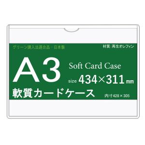 ソフトカードケース A3 再生オレフィン製 10枚 日本製｜matsumura