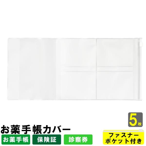 お薬手帳ホルダー(お薬手帳カバー)EVA製 ファスナーポケット付き 5枚入り (おくすり手帳 ホルダ...