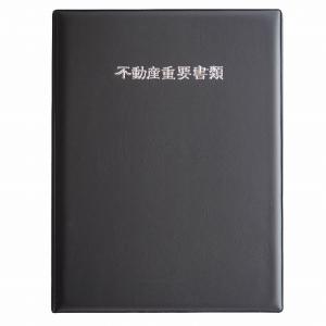 不動産重要書類ファイル 不動産重要書類ファイル（A4サイズ） | ノベルティ・販促品