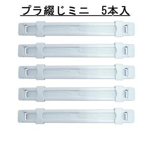 プラ綴じミニ 1パック(5個入)【メール便 8セットまでOK】｜matsumura