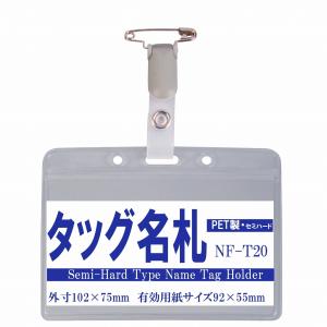 タッグ名札 (PET製) ヨコ型 nf-t20｜matsumura