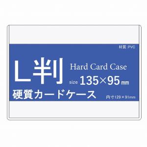 松村工業 L判 写真用 硬質カードケース 10枚入り ハードカードケース