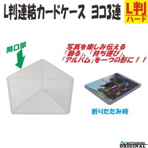 L判連結カードケース ヨコ3連  h99081｜matsumura