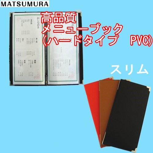 メニューブック (ハードタイプ PVC スリム) PPリフィル1枚付き メニューカバー お品書き メ...