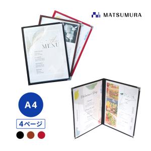 メニューブック A4 4ページ A4対応 4P カバー メニューファイル 店舗用｜matsumura