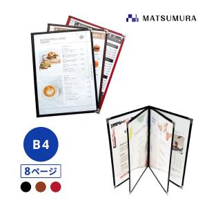 メニューブック B4 8ページ B4対応 8P カバー メニューファイル 店舗用｜matsumura