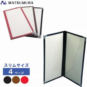 メニューブック スリムタイプ 4ページ メニューカバー お品書き メニュー表 メニューファイル｜matsumura