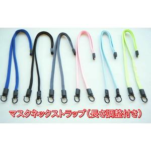 マスクネックストラップ　70センチ　長さ調整付き　1本　(