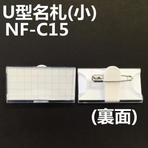 U型名札(小) 20個入り 安全ピン付き プラスチッククリップ NF-C15｜matsumura