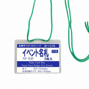 首下げ 名札ケース 名刺サイズ (セミハード・PET製) 1パック同色 5枚 nf-e40｜matsumura
