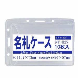 タテヨコ兼用名札ケース オレフィン製 10枚入り nf-h25-10｜matsumura