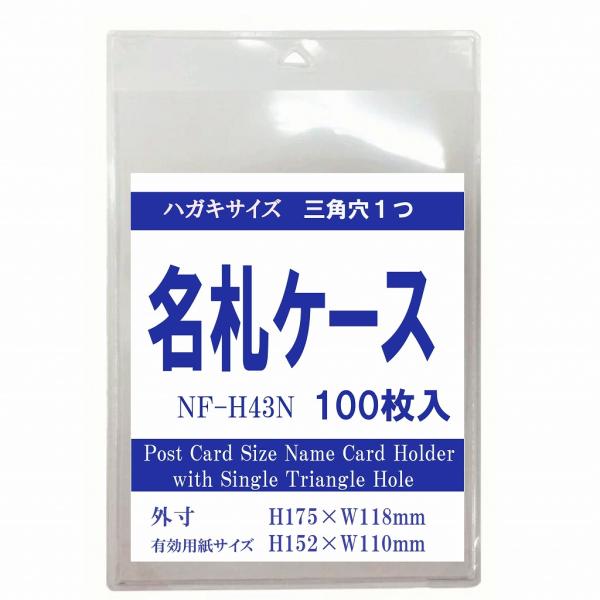 ハガキ~A6サイズ チャック無し タテ型名札ケース 100枚入り ナスカン用三角穴1つ NF-H43...