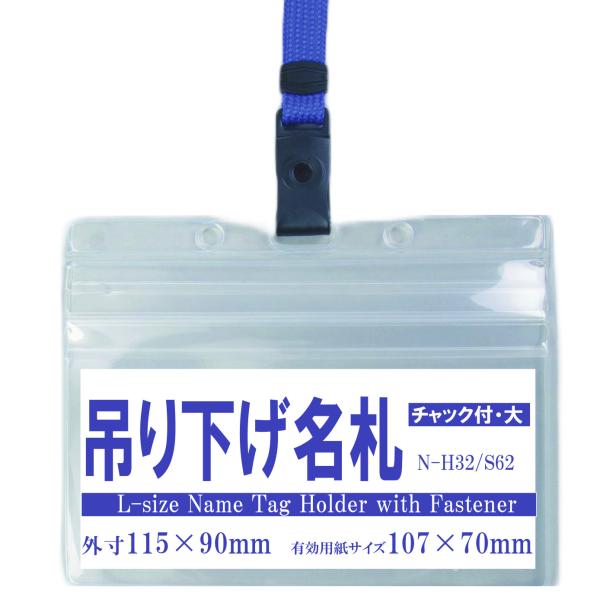 吊り下げ名札 S62/H32  1個  (ブラックベルトストラップ＋ヨコ型(大)名札/チャック付) ...