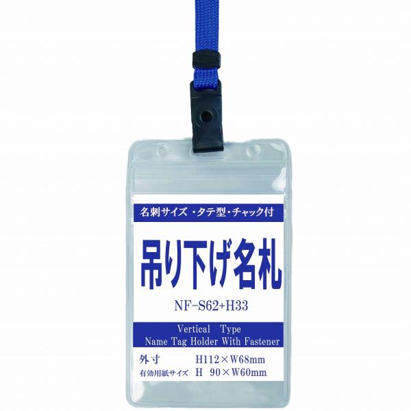 吊り下げ名札 S62/H33 1個  (ブラックベルトストラップ＋タテ型名刺サイズ名札/チャック付)...