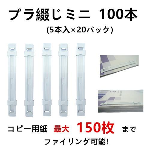 プラ綴じミニ 100個入（5本入×２0パック）