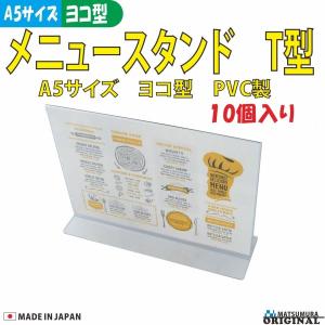 メニュースタンド(メニュー立て)T型 A5横型 PVC製 10個入り  h56812(カードスタンド メニュー立て 透明)｜matsumura