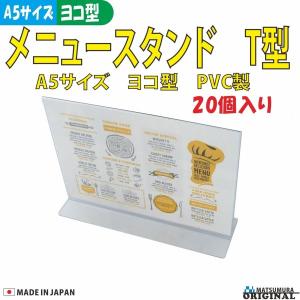 メニュースタンド(メニュー立て)T型 A5横型 PVC製 20個入り  h56813(カードスタンド メニュー立て 透明)｜matsumura