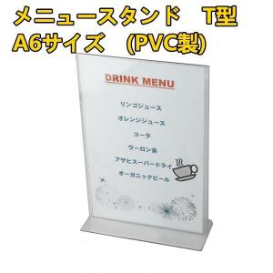 メニュースタンド(メニュー立て)T型 A6 タテ PVC製 h56801 日本製(カードスタンド メニュー立て 透明)