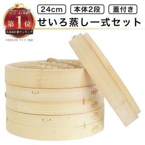 せいろ蒸し器初心者一式セット24cm2段蓋中華点心肉まん小籠包シュウマイ蒸し器天然竹木蒸籠セイロ