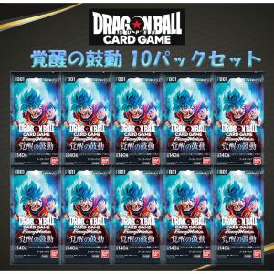 【1パックおまけ！】 ドラゴンボールスーパーカードゲーム フュージョンワールド ブースターパック 覚醒の鼓動 10パックセット (FB01)｜matsunagashochie