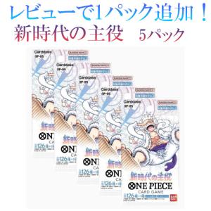 【レビューで1パックプレゼント！】 ONE PIECEカードゲーム ワンピースカードゲーム ブースター 5パック 新時代の主役【OP-05】 【全国送料無料】｜matsunagashochie