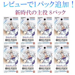 【レビューで1パックプレゼント！】 ONE PIECEカードゲーム ワンピースカードゲーム ブースター 8パック 新時代の主役【OP-05】 【全国送料無料】｜matsunagashochie